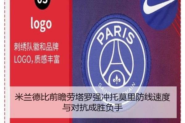 米兰德比前瞻劳塔罗强冲托莫里防线速度与对抗成胜负手
