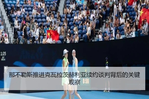 na-bu-le-si-tui-jin-ke-wa-la-ci-he-li-ya-xu-yue-tan-pan-bei-hou-de-guan-jian-guan-cha-3-516.jpg