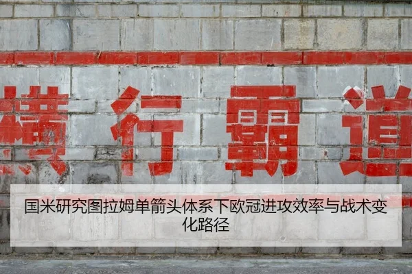 guo-mi-yan-jiu-tu-la-mu-dan-jian-tou-ti-xi-xia-ou-guan-jin-gong-xiao-lv-yu-zhan-shu-bian-hua-lu-jing-3-507.jpg