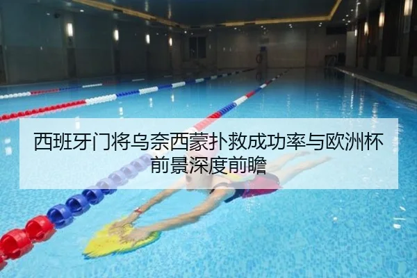 西班牙门将乌奈西蒙扑救成功率与欧洲杯前景深度前瞻
