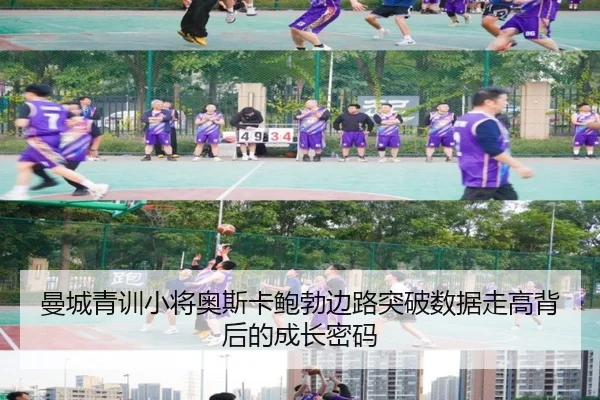 曼城青训小将奥斯卡鲍勃边路突破数据走高背后的成长密码